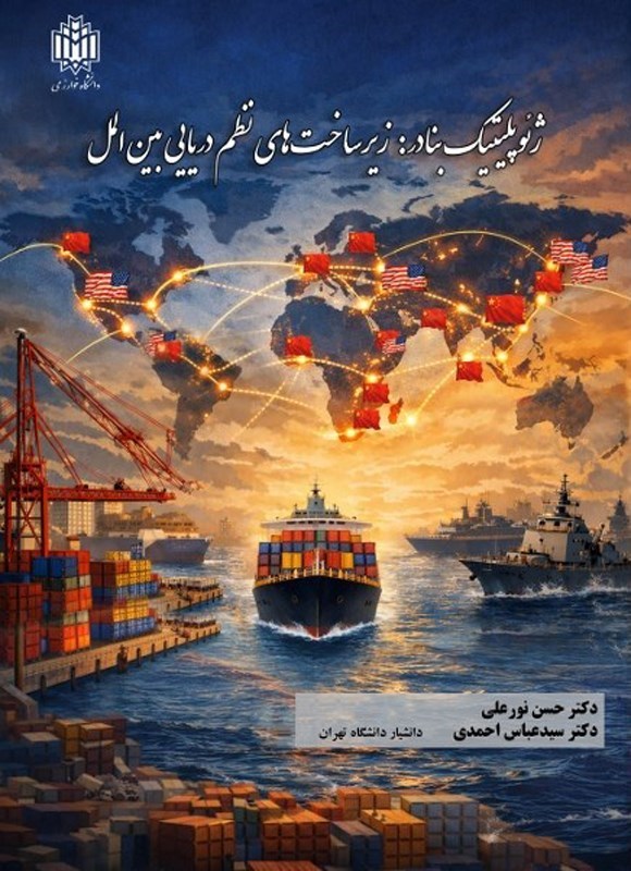 تصویر جلد کتاب ژئوپلیتیک بنادر
