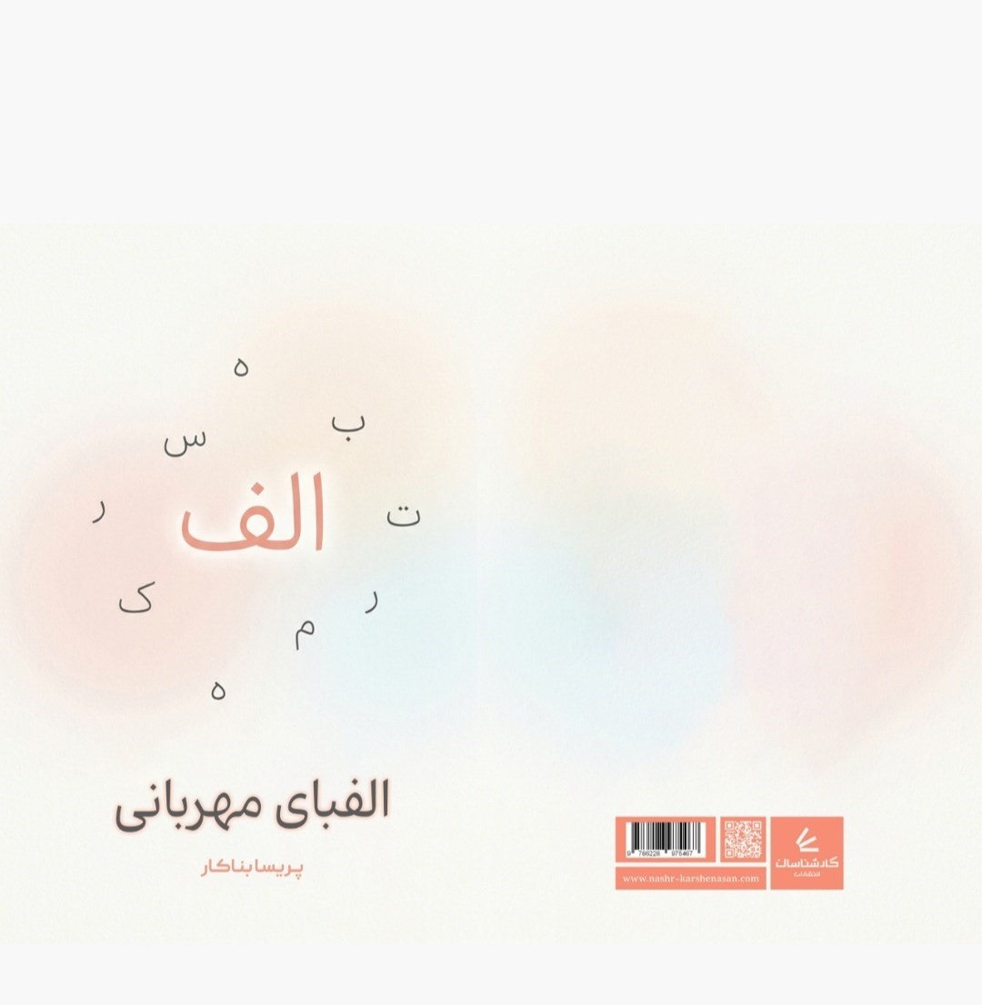 تصویر جلد کتاب الفبای مهربانی