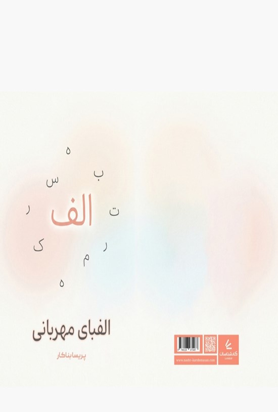 تصویر جلد کتاب الفبای مهربانی