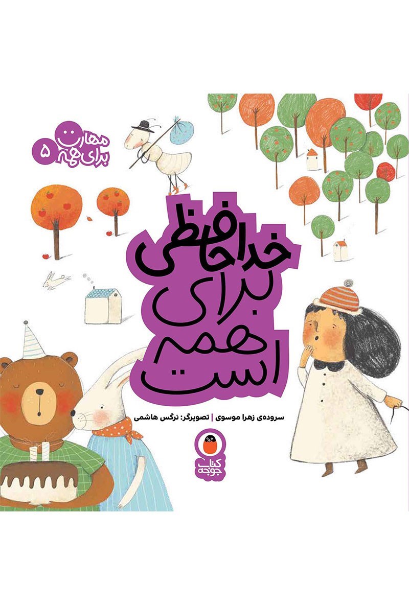 تصویر جلد کتاب خداحافظی برای همه است