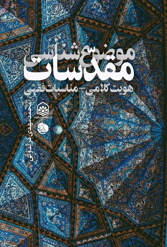 تصویر جلد کتاب موضوع شناسی مقدسات