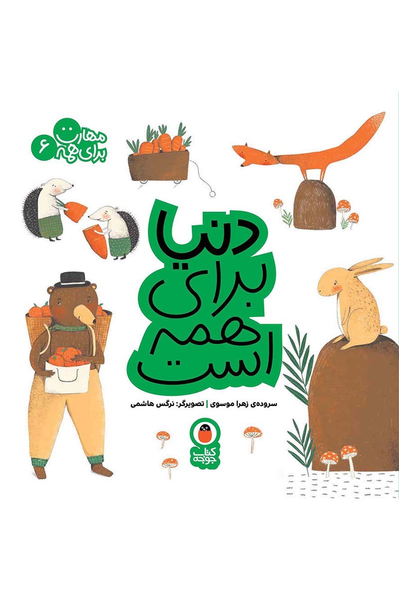 تصویر جلد کتاب دنیا برای همه است