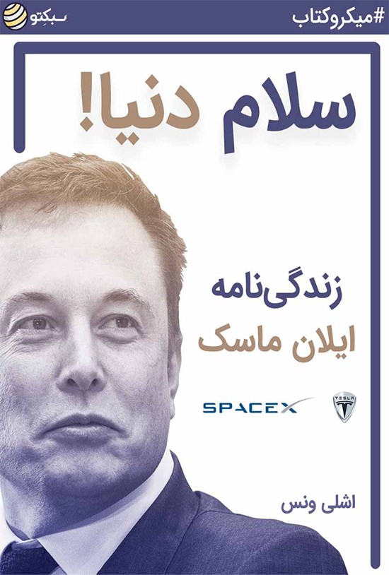 تصویر جلد کتاب سلام دنیا (زندگینامه ایلان ماسک) (خلاصه کتاب)