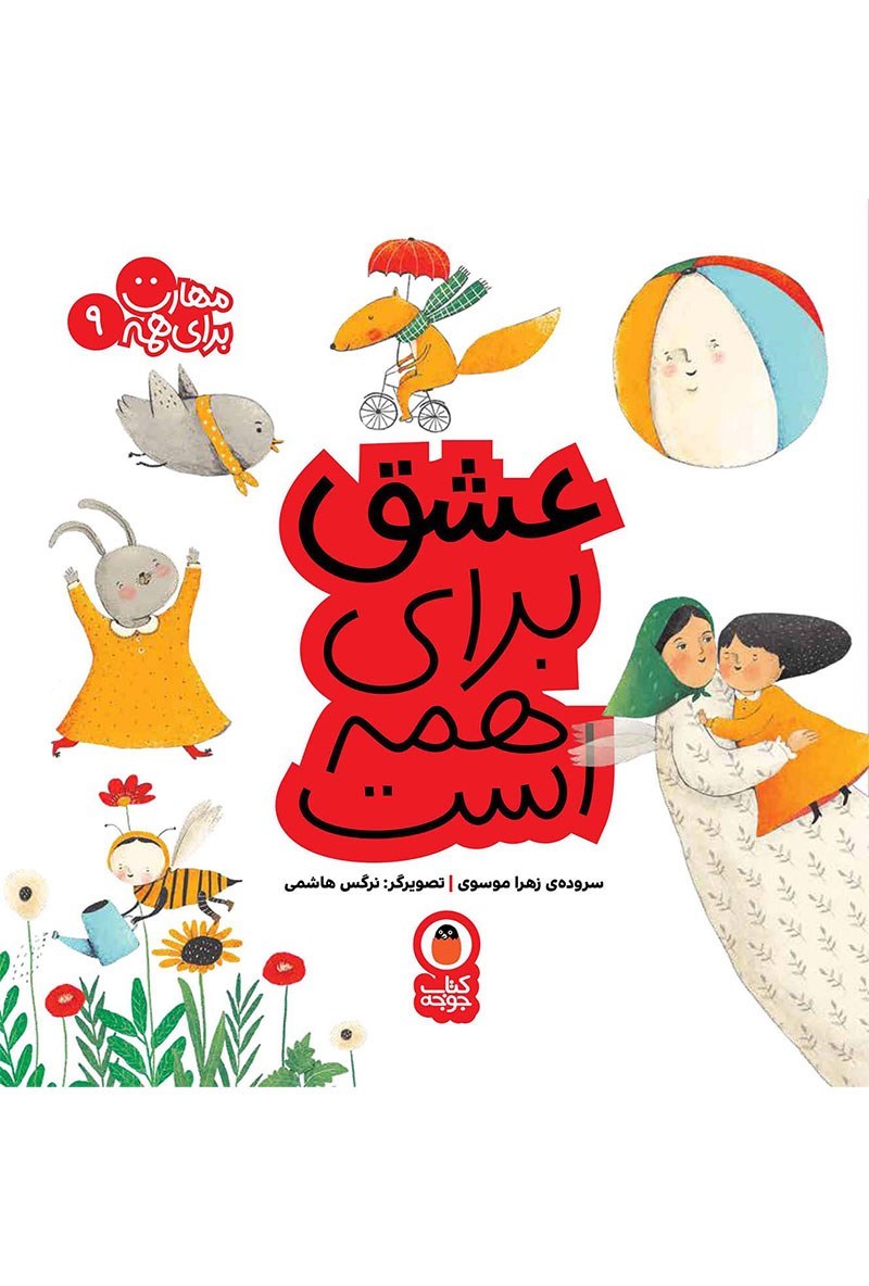 تصویر جلد کتاب عشق برای همه است