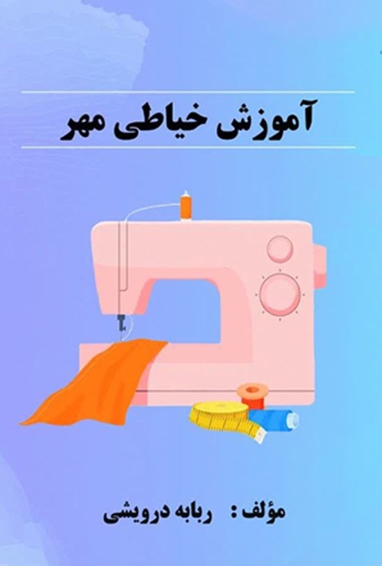 تصویر جلد کتاب آموزش خیاطی مهر