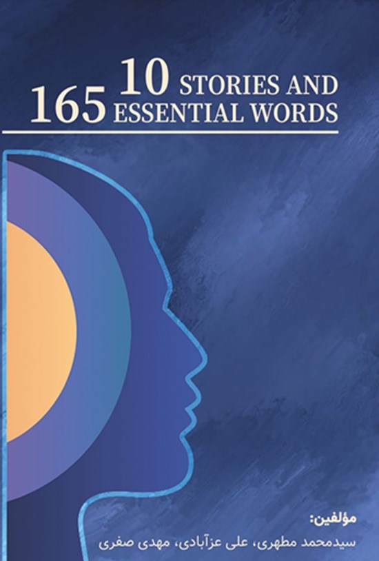 تصویر جلد کتاب 10 Stories and 165 Essential Words