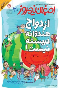 تصویر جلد کتاب ماهنامه طنزوکاریکاتور اصفهان نیمروز ـ شماره ۳۰ ـ اسفند ۹۶