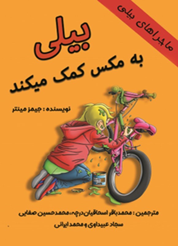 تصویر جلد کتاب بیلی به مکس کمک می کند