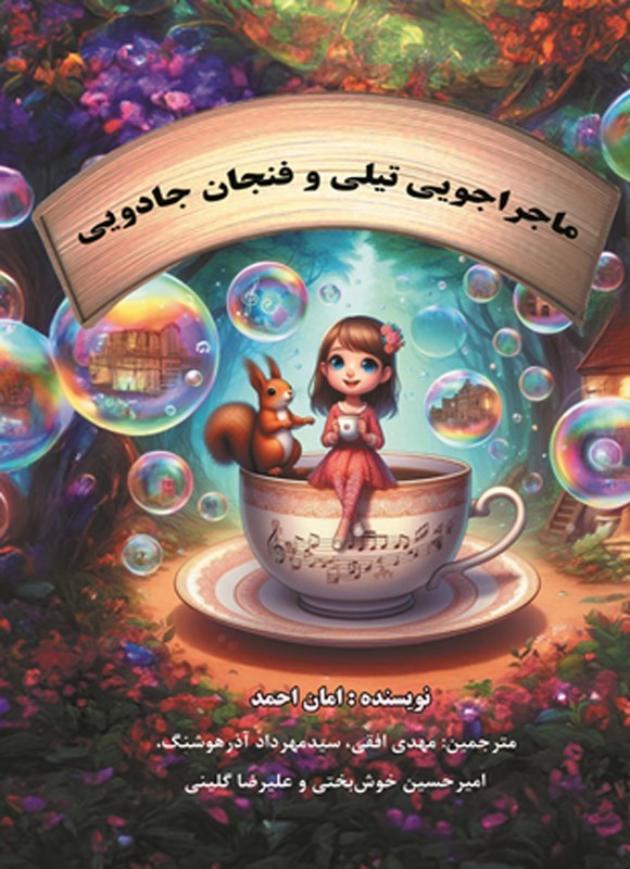 تصویر جلد کتاب ماجراجویی تیلی و فنجان جادویی