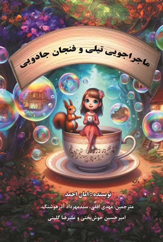 تصویر جلد کتاب ماجراجویی تیلی و فنجان جادویی