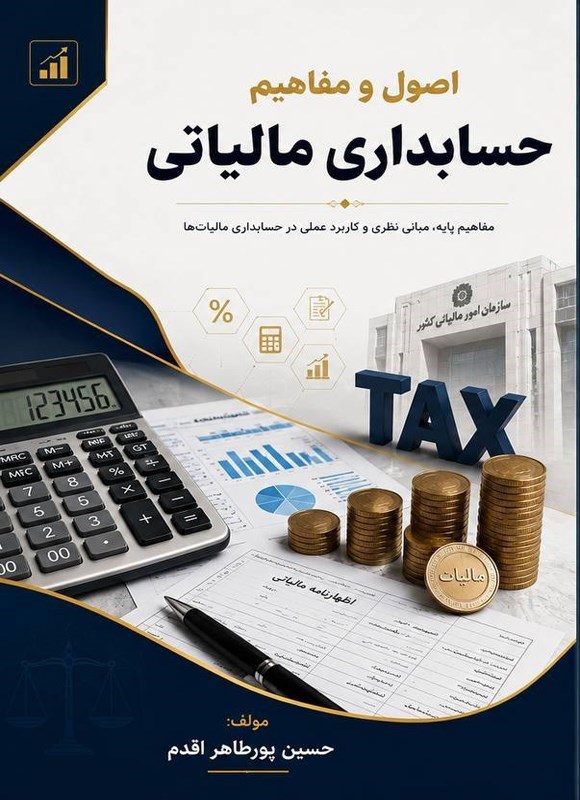 تصویر جلد کتاب اصول و مفاهیم حسابداری مالیاتی
