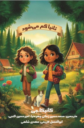 تصویر جلد کتاب تانیا گم می شود