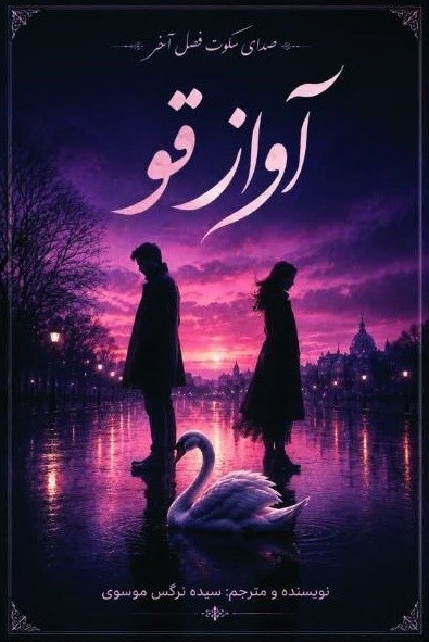 تصویر جلد کتاب آواز قو