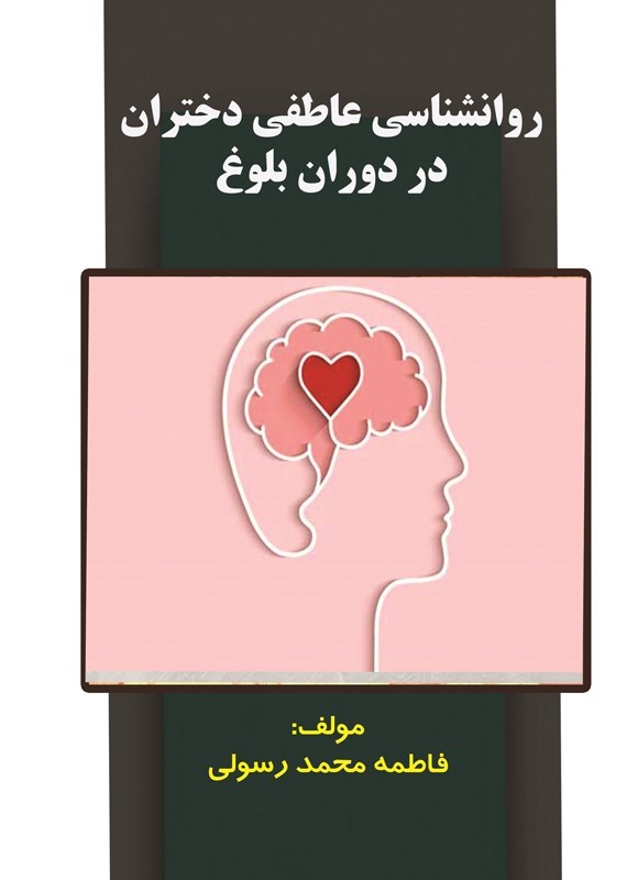 تصویر جلد کتاب روانشناسی عاطفی دختران در دوران بلوغ