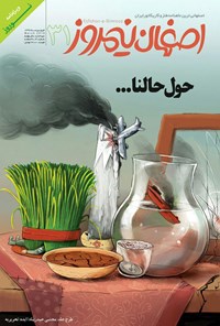 تصویر جلد کتاب ماهنامه طنزوکاریکاتور اصفهان نیمروز ـ شماره ۳۱ ـ فروردین۹۷(ویژهنامه نوروز)