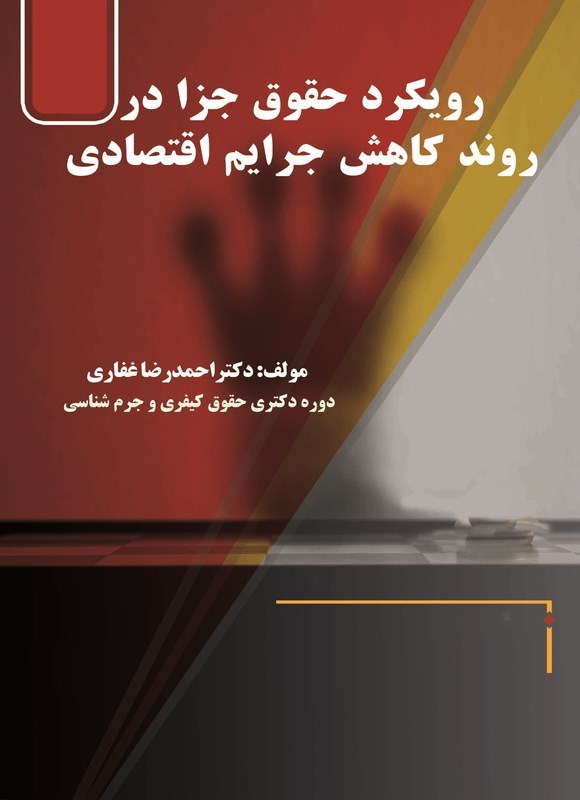 تصویر جلد کتاب رویکرد حقوق جزا در روند کاهش جرایم اقتصادی