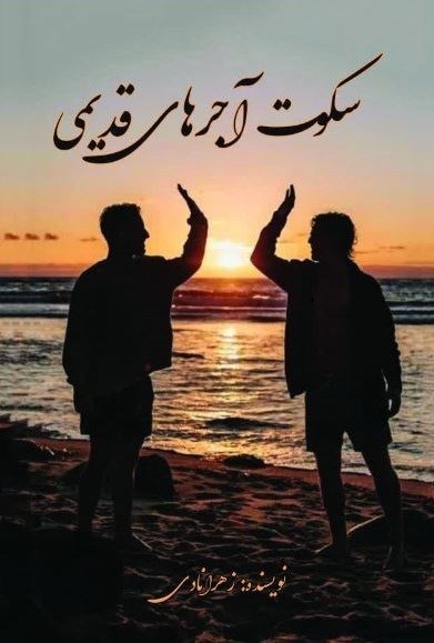 تصویر جلد کتاب سکوت آجرهای قدیمی