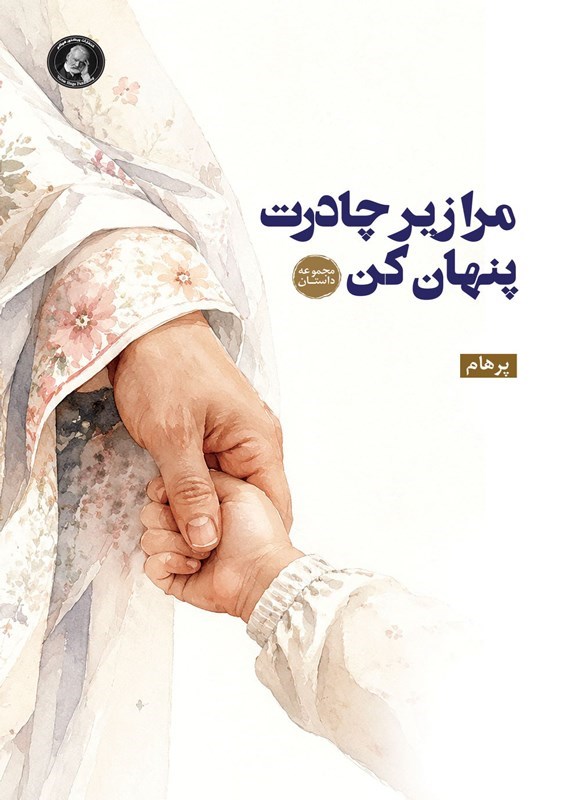 تصویر جلد کتاب مرا زیر چادرت پنهان کن