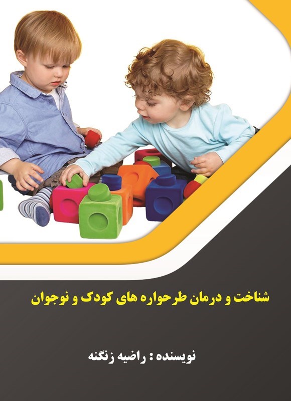 تصویر جلد کتاب شناخت و درمان طرحواره های کودک و نوجوان