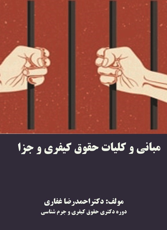 تصویر جلد کتاب مبانی و کلیات حقوق کیفری و جزا
