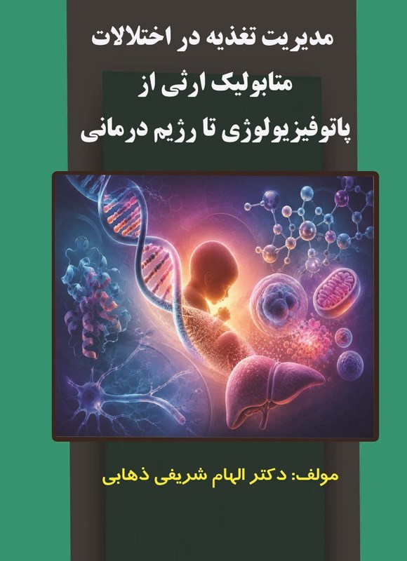 تصویر جلد کتاب مدیریت تغذیه در اختلالات متابولیک ارثی از پاتولوژی تا رژیم درمانی