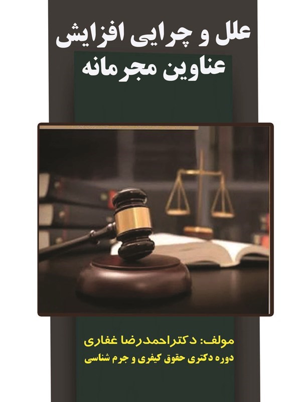 تصویر جلد کتاب علل و چرایی افزایش عناوین مجرمانه