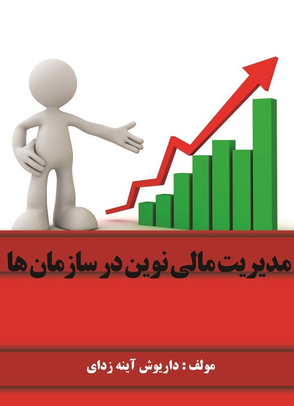 تصویر جلد کتاب مدیریت مالی نوین در سازمان ها