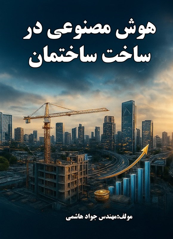 تصویر جلد کتاب هوش مصنوعی در ساخت ساختمان