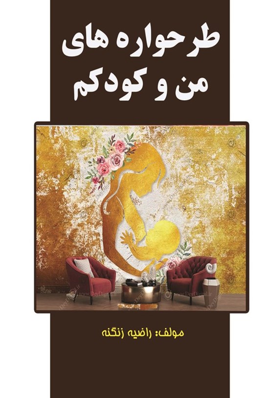 تصویر جلد کتاب طرحواره های من و کودکم