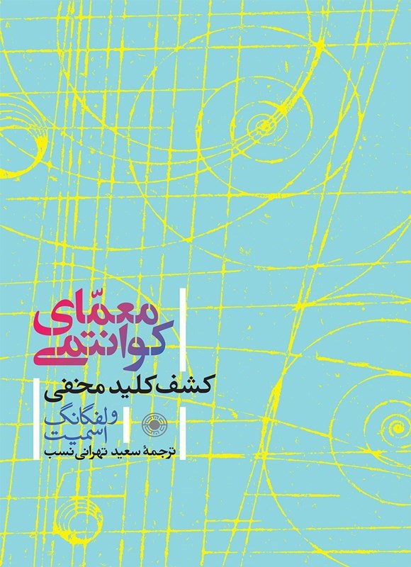 تصویر جلد کتاب معمای کوانتمی
