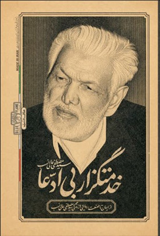 تصویر جلد کتاب خدمتگزار بی ادعا