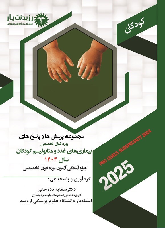 تصویر جلد کتاب مجموعه پرسش ها و پاسخ های بورد فوق تخصص بیماری های غدد و متابولیسم کودکان سال 1404