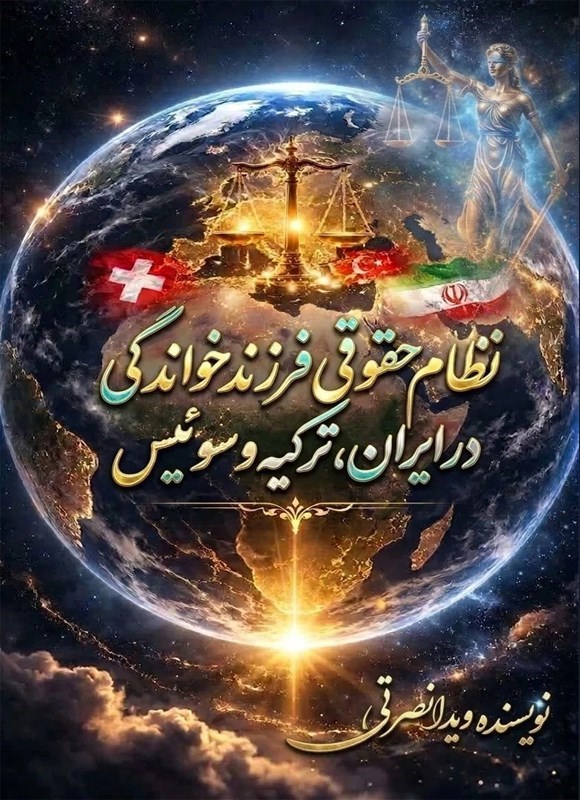 تصویر جلد کتاب نظام حقوقی فرزندخواندگی در ایران، ترکیه و سوئیس