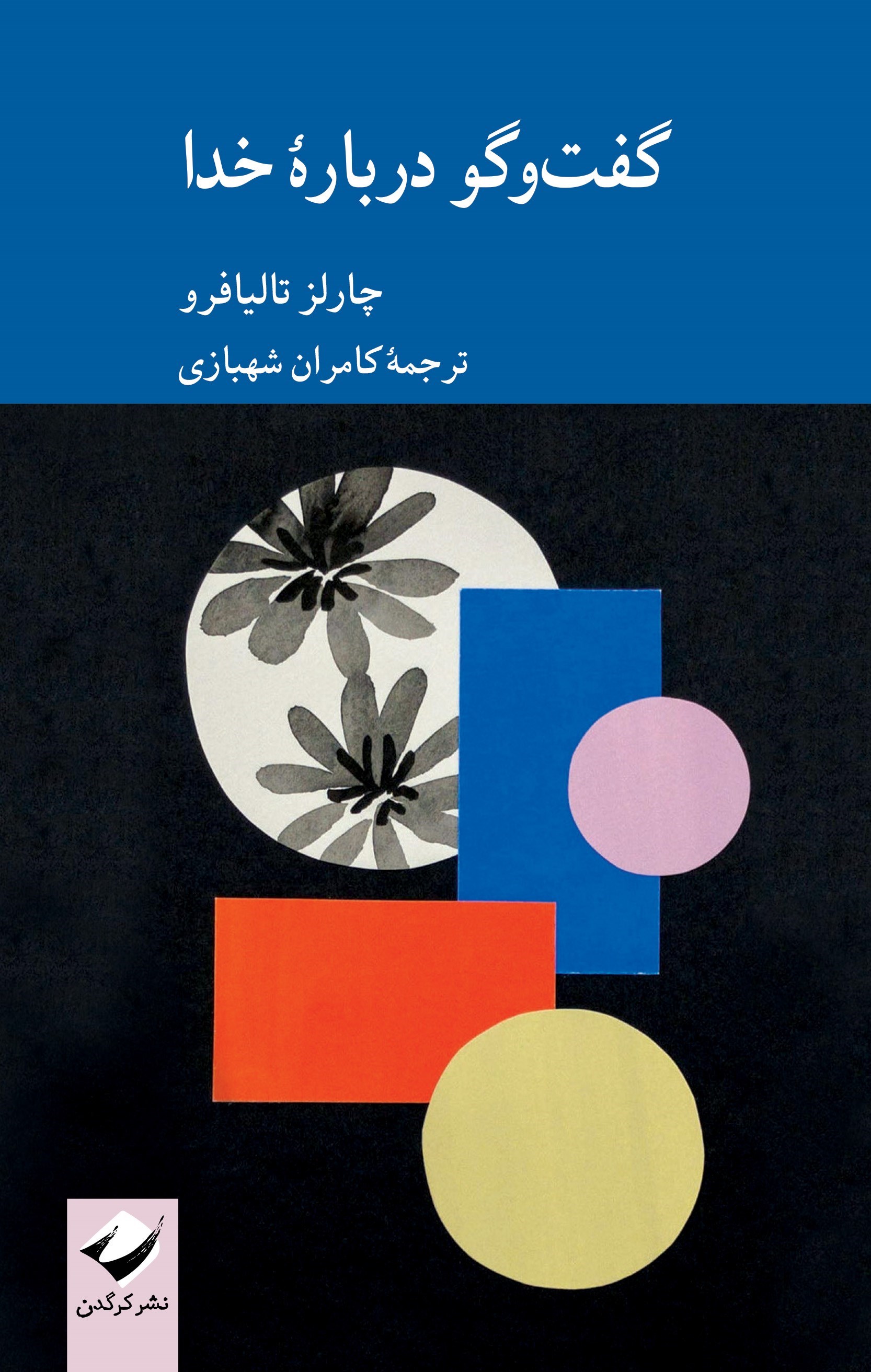 تصویر جلد کتاب گفت و گو درباره خدا