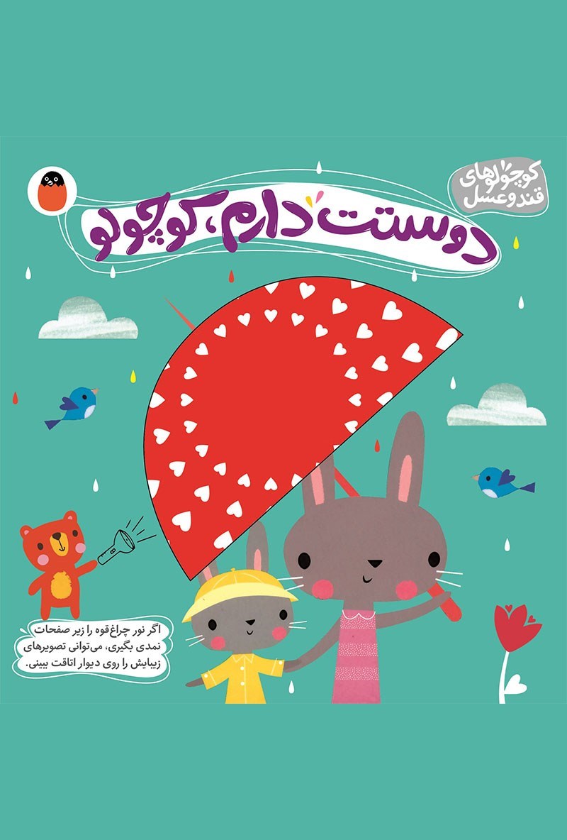 تصویر جلد کتاب دوستت دارم، کوچولو
