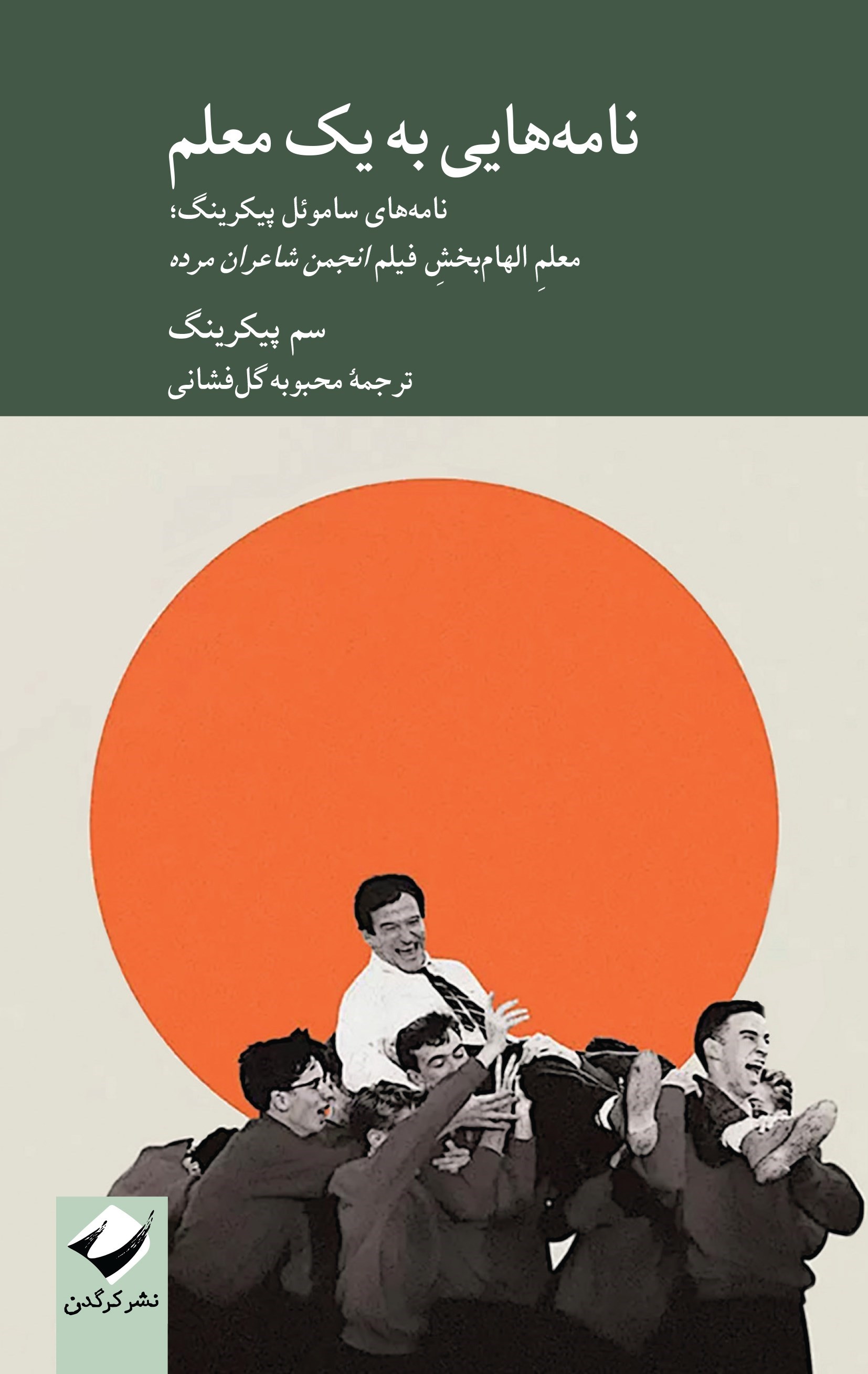 تصویر جلد کتاب نامه هایی به یک معلم