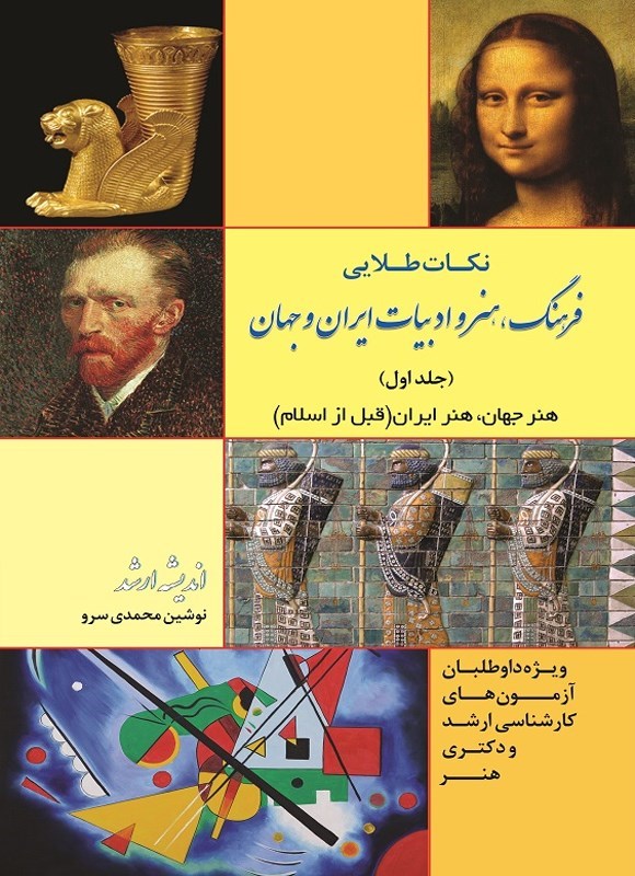 تصویر جلد کتاب نکات طلایی فرهنگ، هنر و ادبیات ایران و جهان (جلد اول)