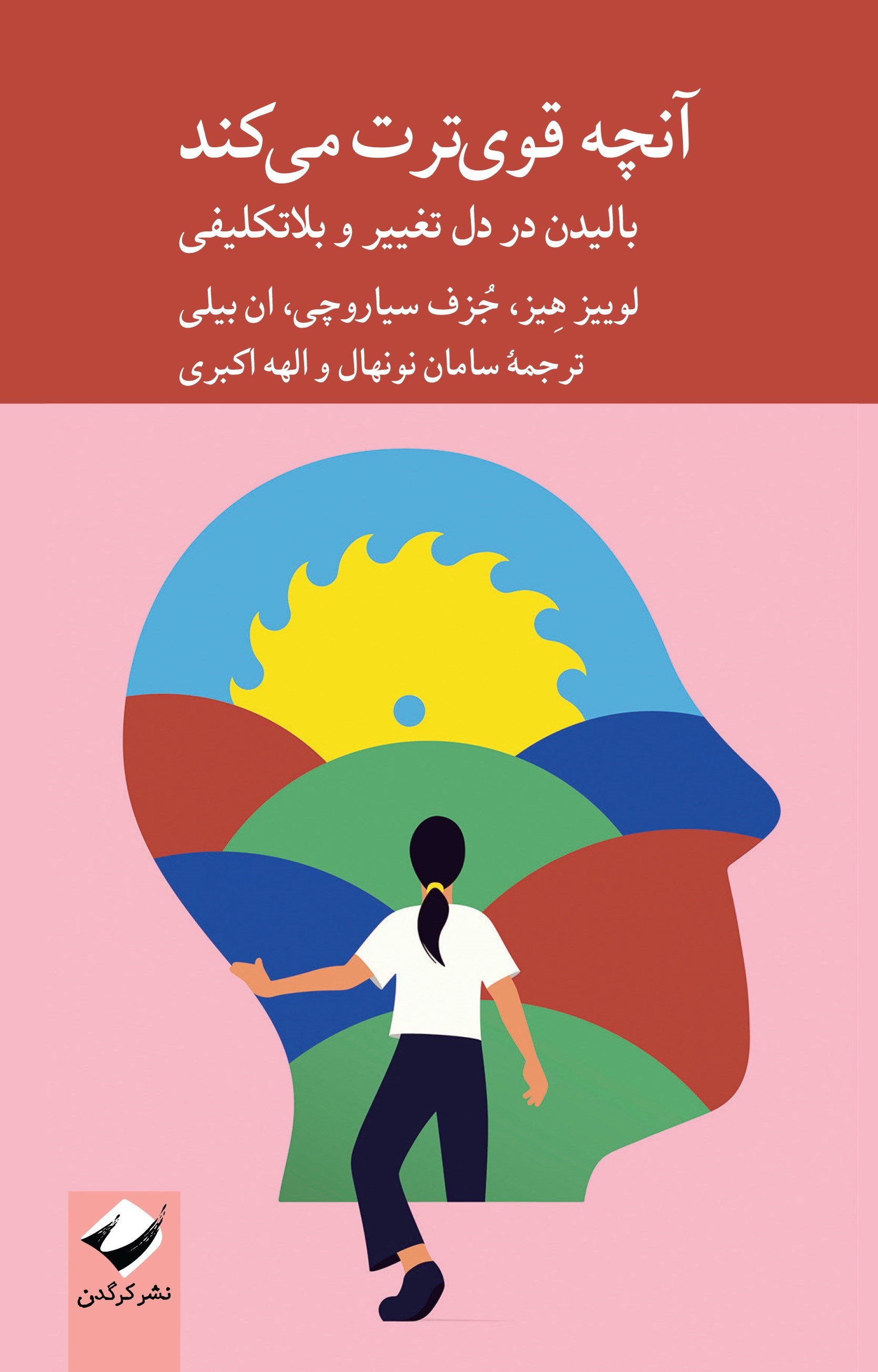 تصویر جلد کتاب آنچه قوی ترت می کند