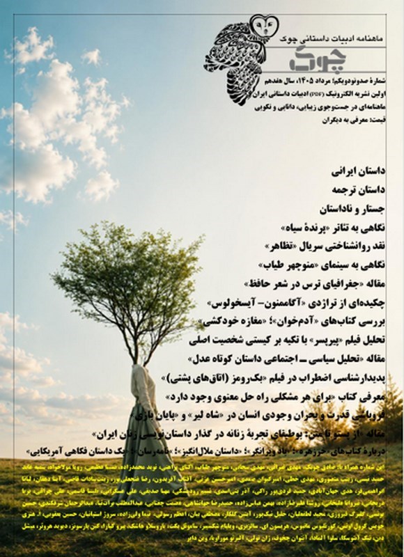 تصویر جلد کتاب ماهنامه ادبیات داستانی چوک ـ شماره ۱۹۱ ـ مردادماه ۱۴۰۵