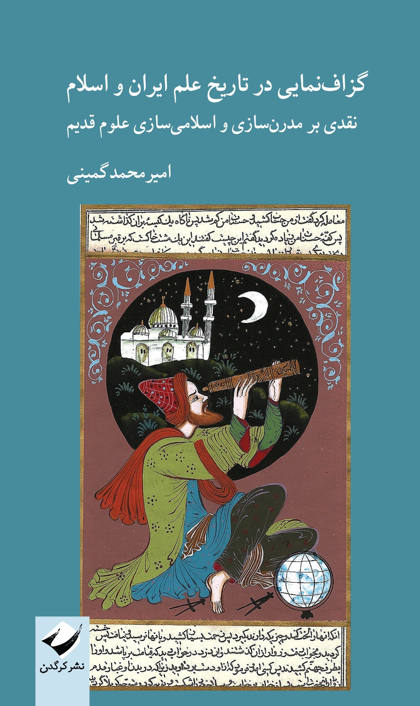 تصویر جلد کتاب گزاف نمایی در تاریخ علم ایران و اسلام