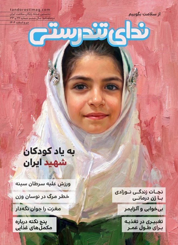 تصویر جلد کتاب مجله ندای تندرستی ـ شماره ۳۲ و ۳۳ ـ دی و اسفندماه ۱۴۰۴