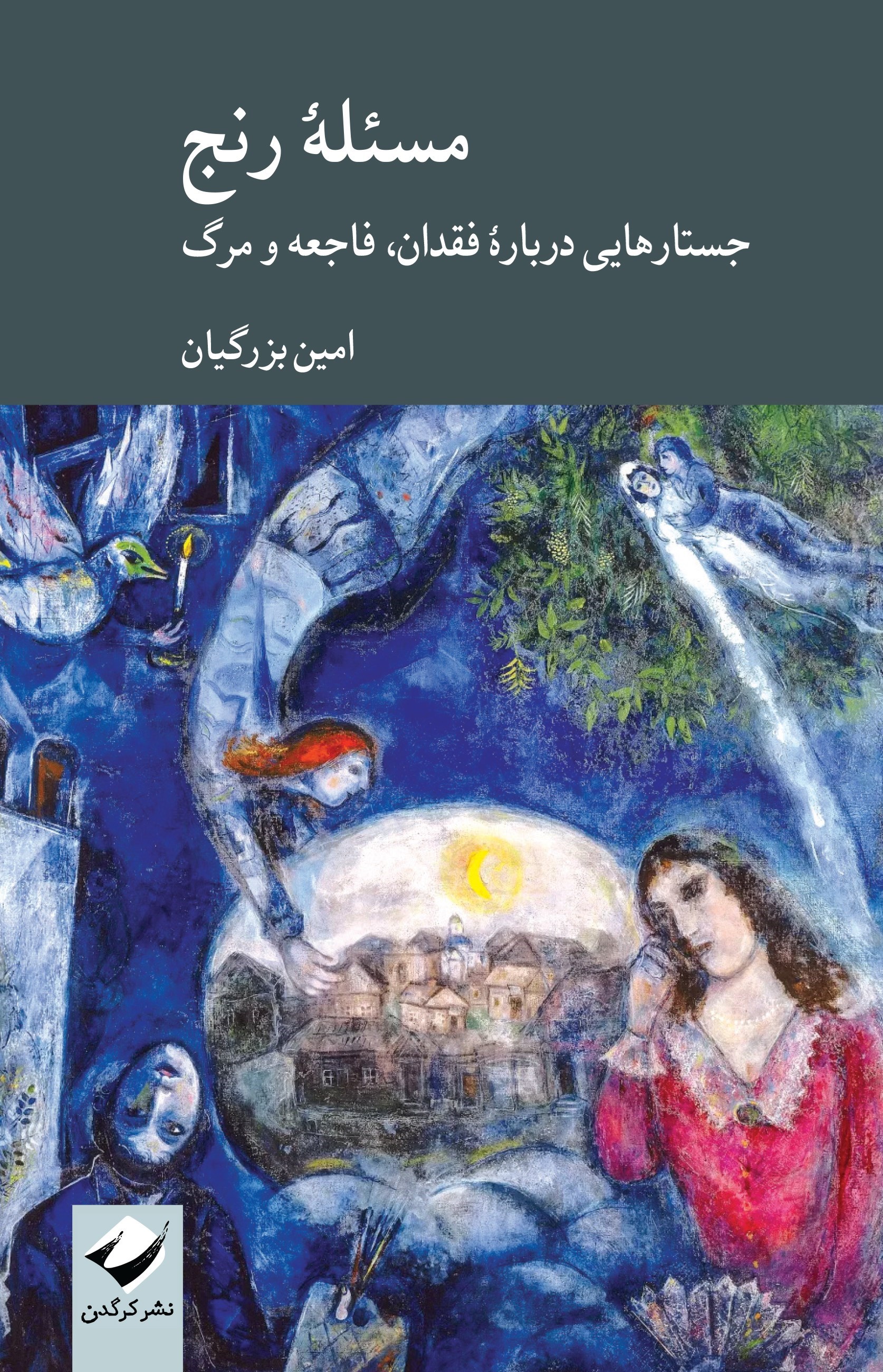 تصویر جلد کتاب مسئله رنج