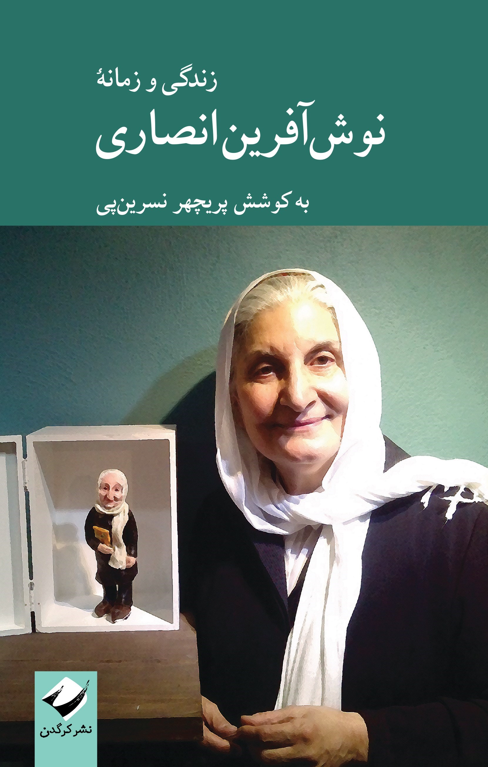 تصویر جلد کتاب زندگی و زمانه نوش آفرین انصاری