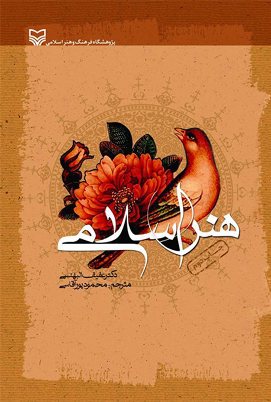 تصویر جلد کتاب هنر اسلامی