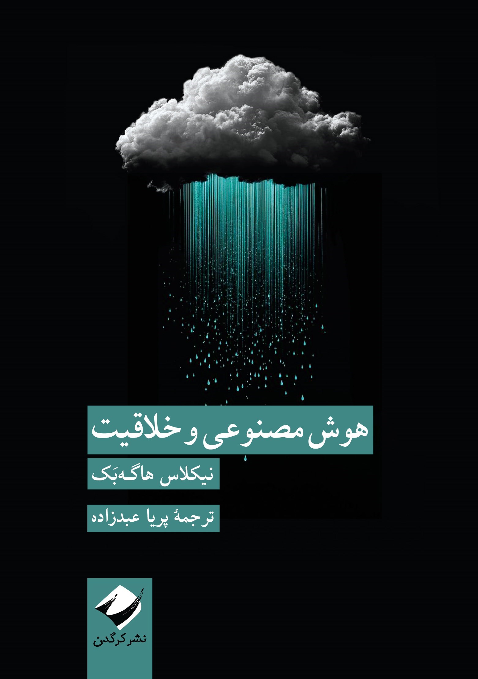 تصویر جلد کتاب هوش مصنوعی و خلاقیت