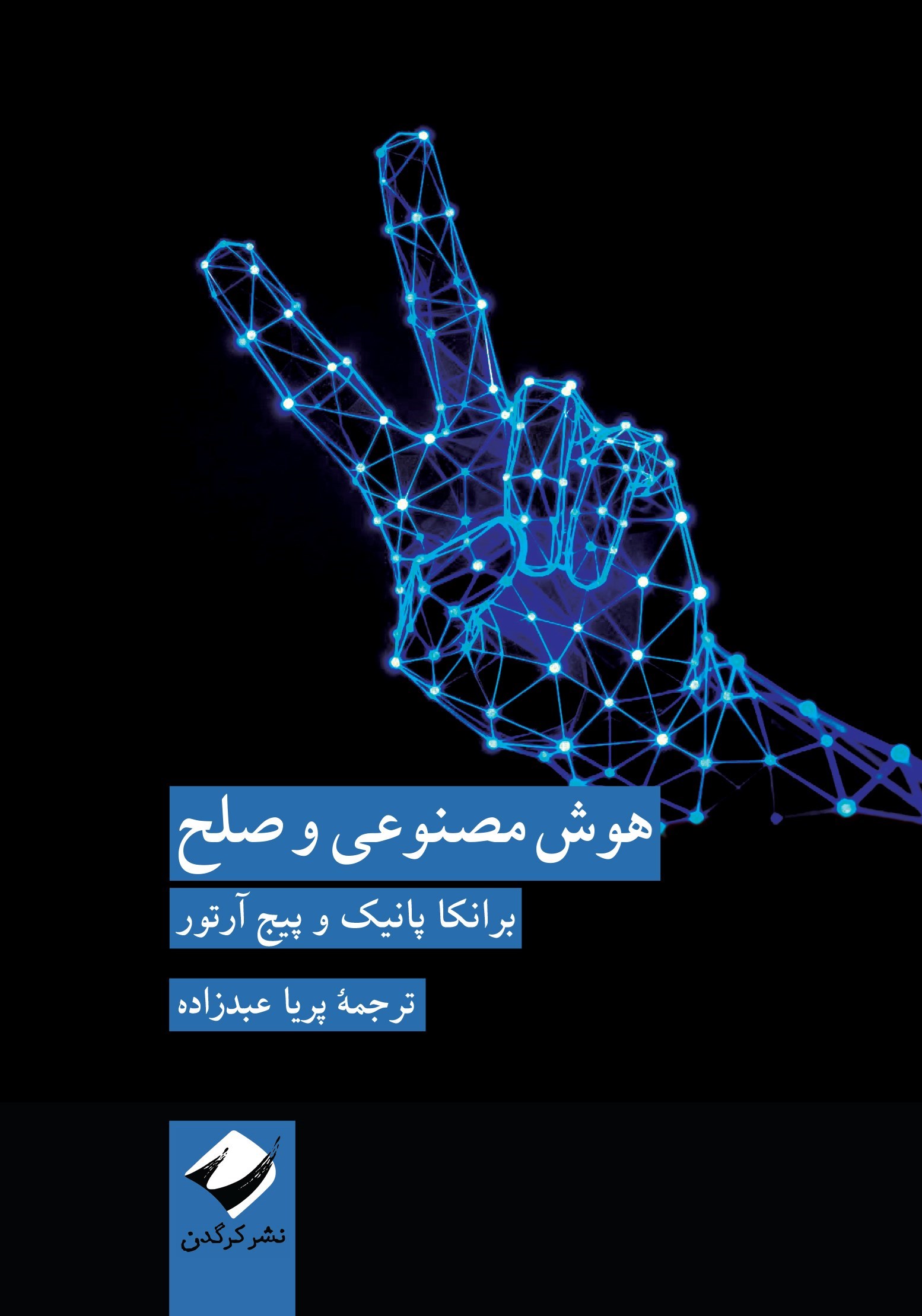 تصویر جلد کتاب هوش مصنوعی و صلح