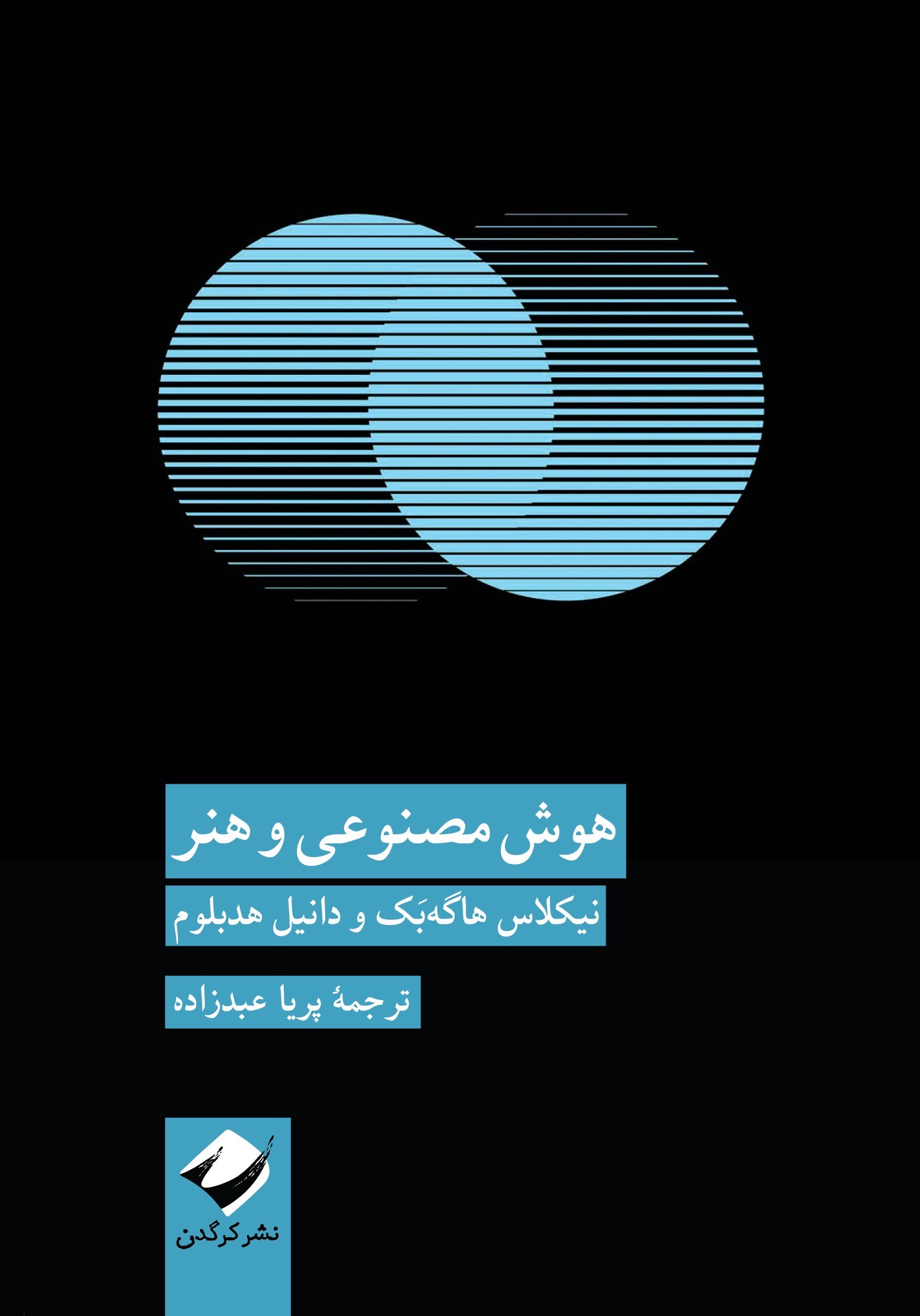 تصویر جلد کتاب هوش مصنوعی و هنر