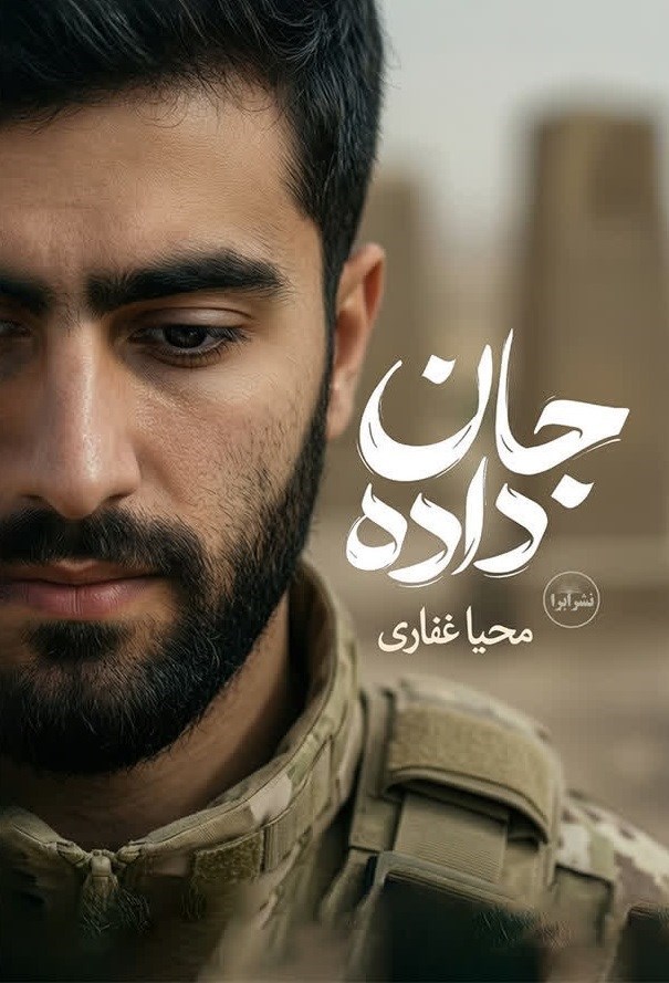 تصویر جلد کتاب جان داده