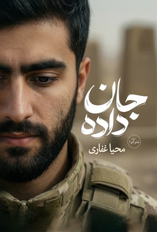 تصویر جلد کتاب جان داده