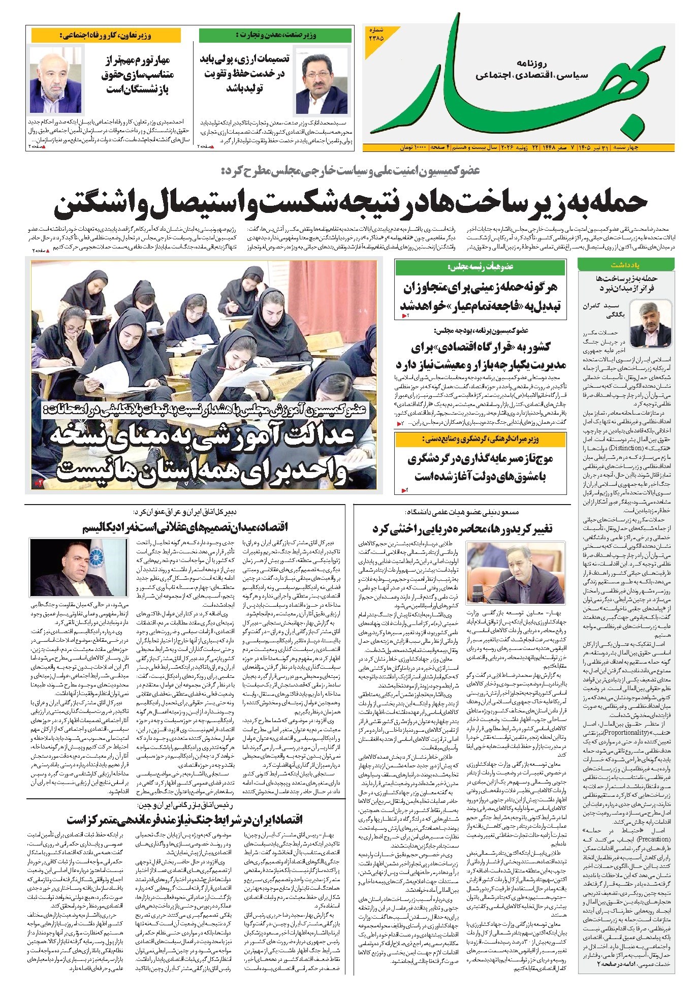 تصویر جلد کتاب بهار - روزنامه بهار ۲۳۸۵ – ۳۱ تیر ۱۴۰۵